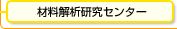 �ޗ���͌����Z���^�[