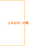 �G�l���M�[����