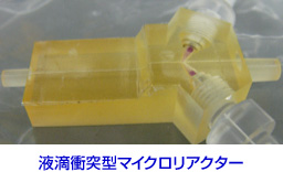 液滴衝突型マイクロリアクター