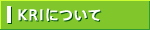 KRI�ɂ���