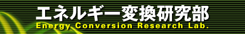 �G�l���M�[�ϊ������� Energy Conversion Research Lab.