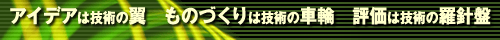 �A�C�f�A�͋Z�p�̗��A���̂Â���͋Z�p�̎ԗցA�]���͋Z�p�̗��j��