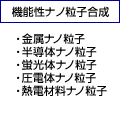 機能性ナノ粒子合成 ・金属ナノ粒子・半導体ナノ粒子・蛍光体ナノ粒子・圧電体ナノ粒子・熱電材料ナノ粒子