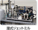 湿式ジェットミル