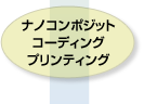 ナノコンポジット コーディング プリンティング