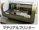 マテリアルプリンター
