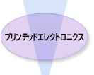 プリンテッドエレクトロニクス