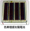 色素増感太陽電池