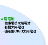 太陽電池 ・色素増感太陽電池・有機太陽電池・塗布型CIGS太陽電池