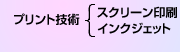 プリント技術 スクリーン印刷 インクジェット