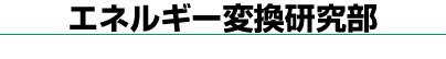 �G�l���M�[�ϊ�������