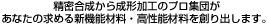 �����������琬�`���H�̃v���W�c�����Ȃ��̋��߂�V�@�\�ޗ��E�����\�ޗ���n��o���܂��B