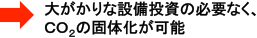 傪Ȑݔ̕KvȂACO2̌ő̉\