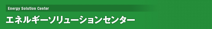 �G�l���M�[�\�����[�V�����Z���^�[