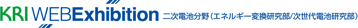KRI　二次電池分野（エネルギー変換研究部/次世代電池研究部）