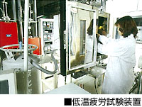 低温疲労試験装置